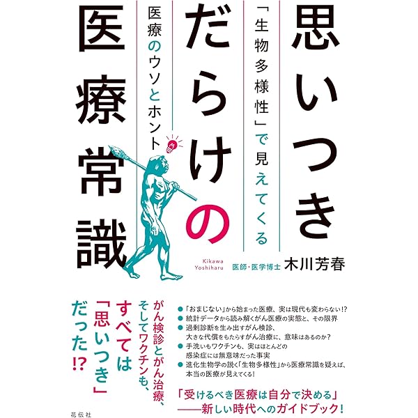 がんの半分はニセがん(IDLE)。 だから医師の私はがん治療は受け
